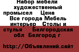 Набор мебели “художественный промысел“ › Цена ­ 5 000 - Все города Мебель, интерьер » Столы и стулья   . Белгородская обл.,Белгород г.